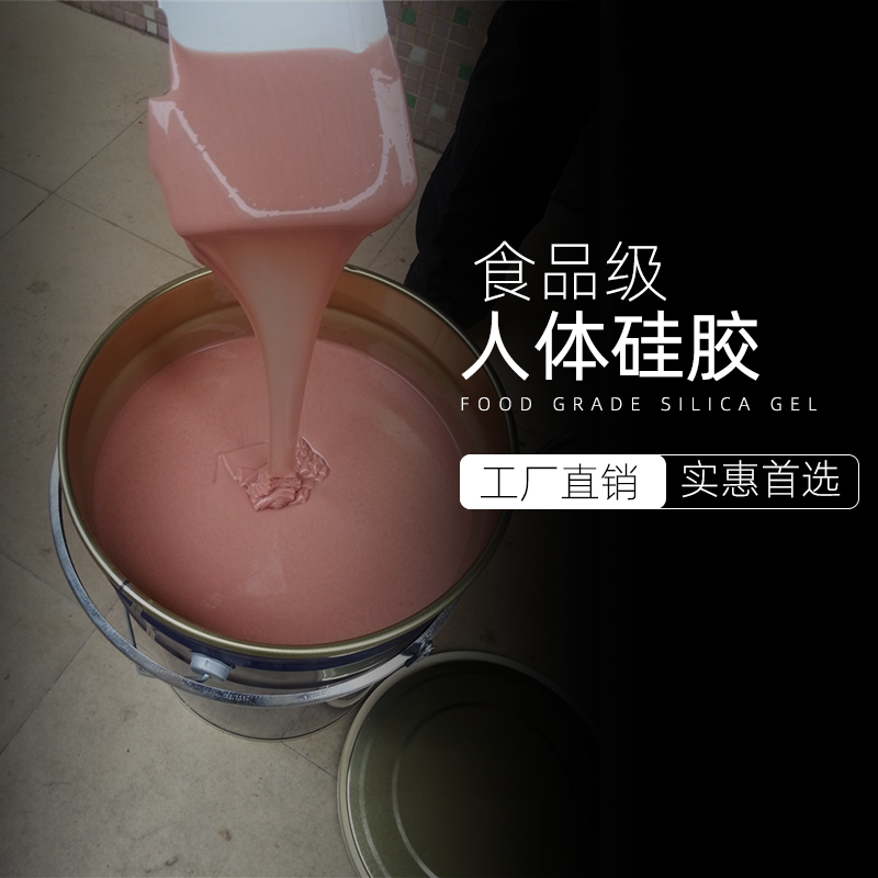 食品級人體硅膠